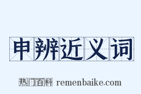 申辨近义词是什么意思的图片